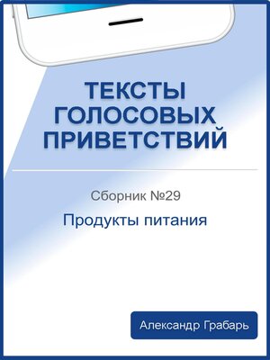 cover image of Тексты голосовых приветствий. Сборник №29. Продукты питания